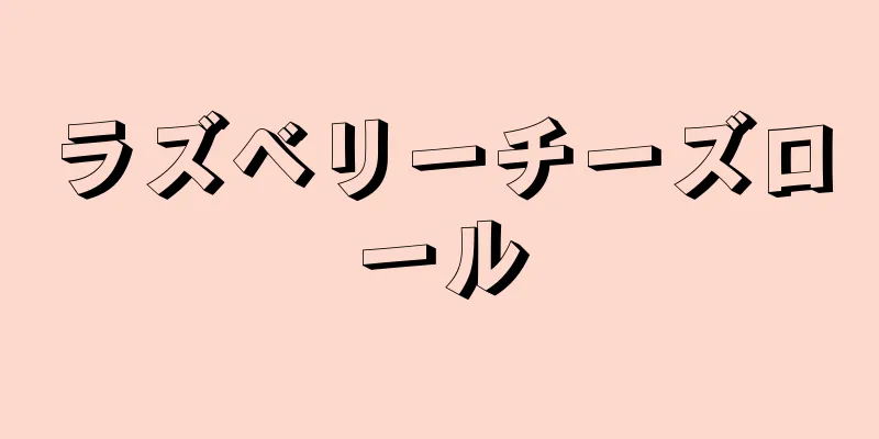 ラズベリーチーズロール