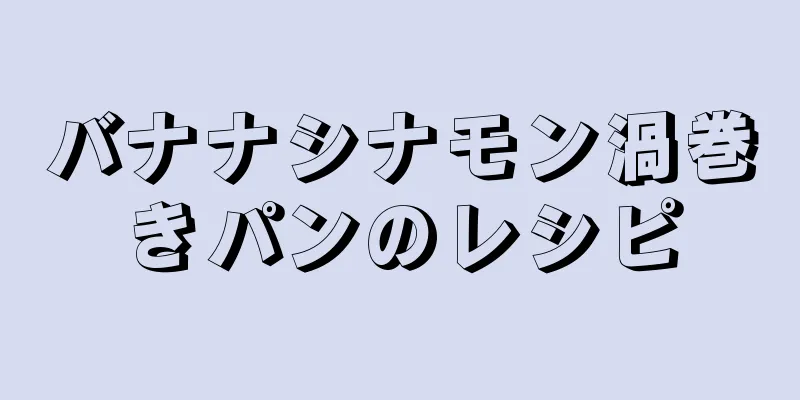 バナナシナモン渦巻きパンのレシピ