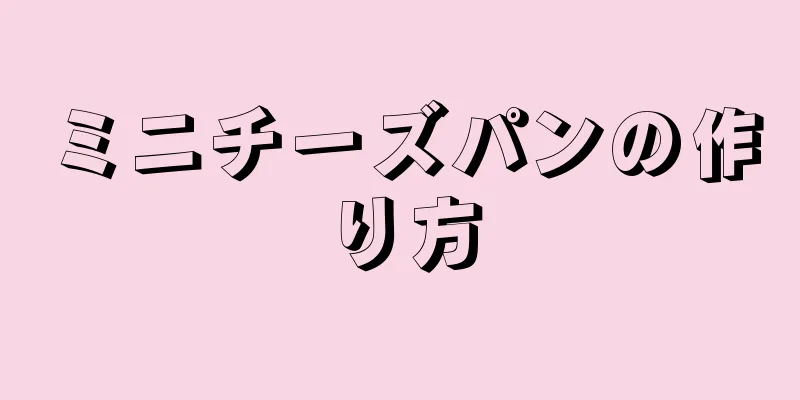 ミニチーズパンの作り方