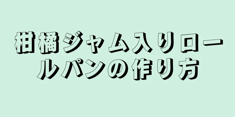 柑橘ジャム入りロールパンの作り方