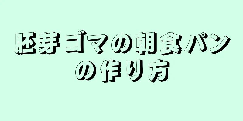 胚芽ゴマの朝食パンの作り方