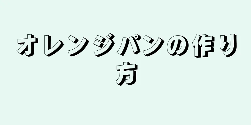 オレンジパンの作り方