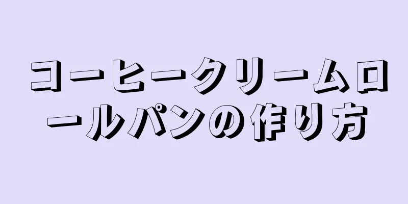 コーヒークリームロールパンの作り方