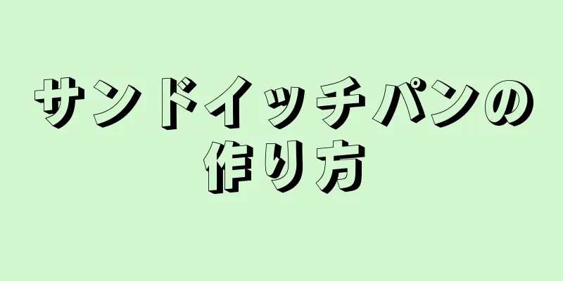 サンドイッチパンの作り方