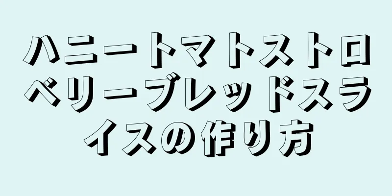 ハニートマトストロベリーブレッドスライスの作り方