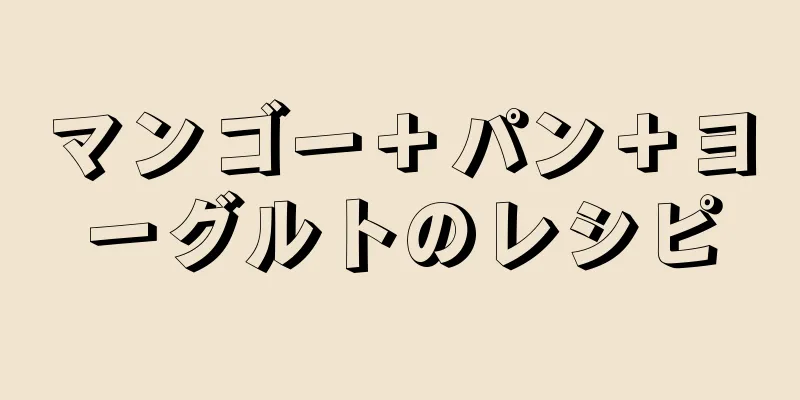 マンゴー＋パン＋ヨーグルトのレシピ