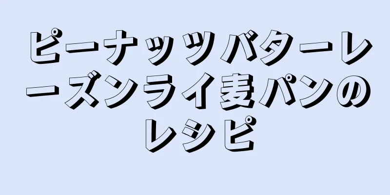 ピーナッツバターレーズンライ麦パンのレシピ