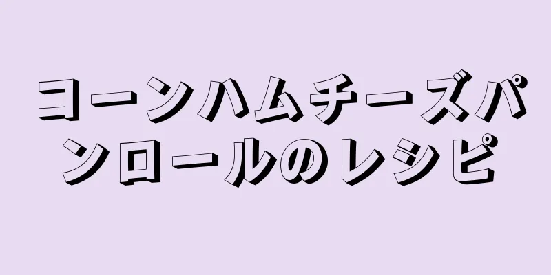 コーンハムチーズパンロールのレシピ