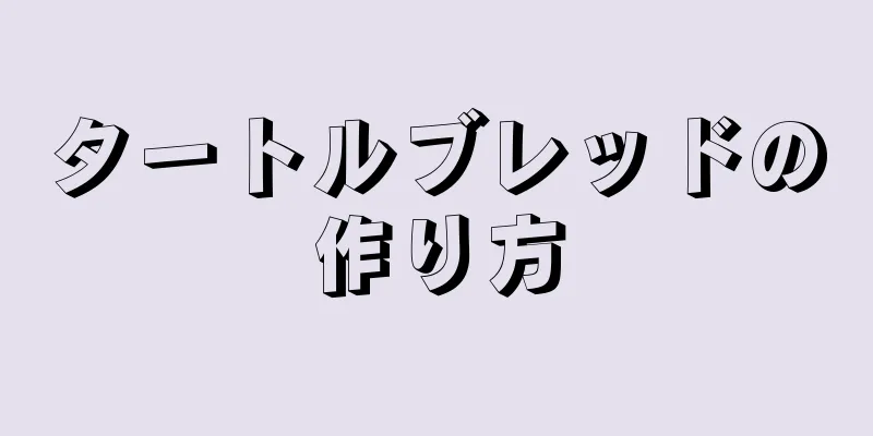 タートルブレッドの作り方