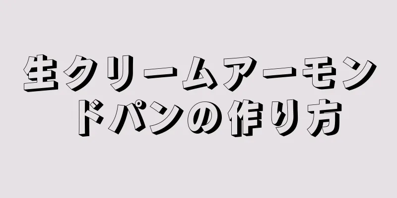 生クリームアーモンドパンの作り方