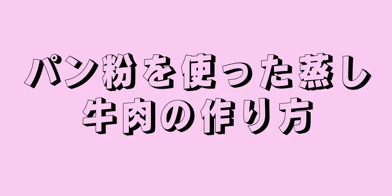 パン粉を使った蒸し牛肉の作り方