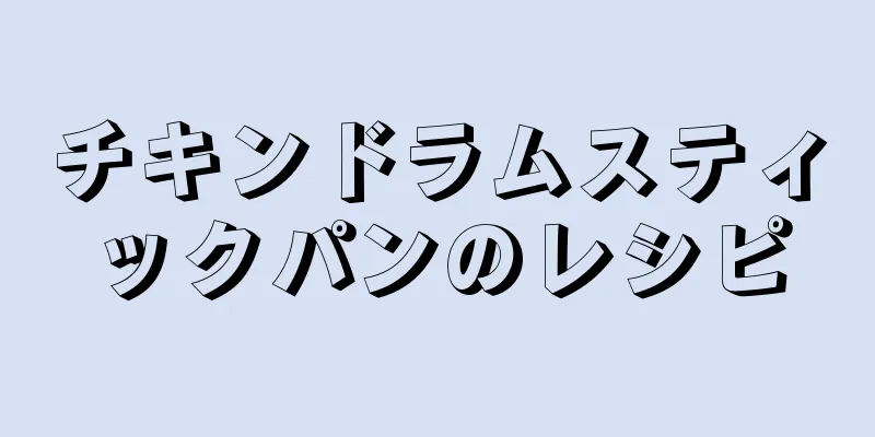 チキンドラムスティックパンのレシピ