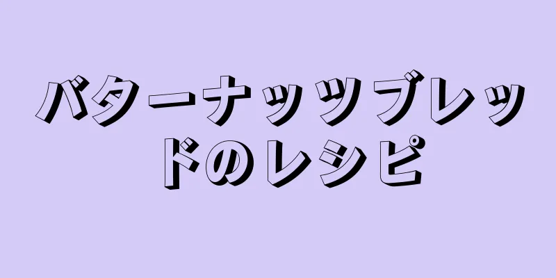 バターナッツブレッドのレシピ