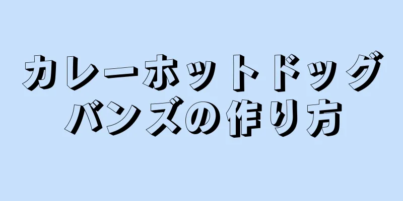 カレーホットドッグバンズの作り方