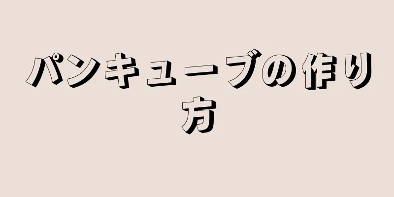 パンキューブの作り方