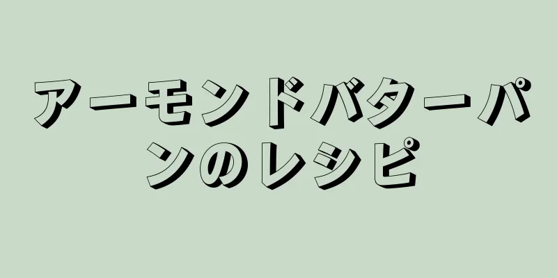 アーモンドバターパンのレシピ