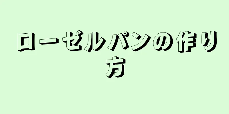 ローゼルパンの作り方