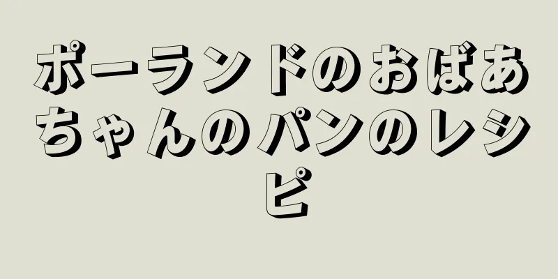 ポーランドのおばあちゃんのパンのレシピ