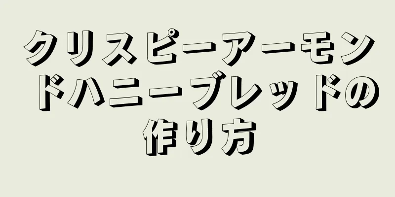 クリスピーアーモンドハニーブレッドの作り方