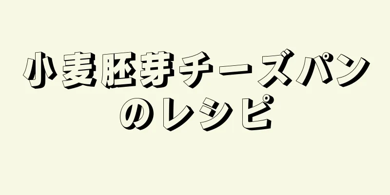 小麦胚芽チーズパンのレシピ