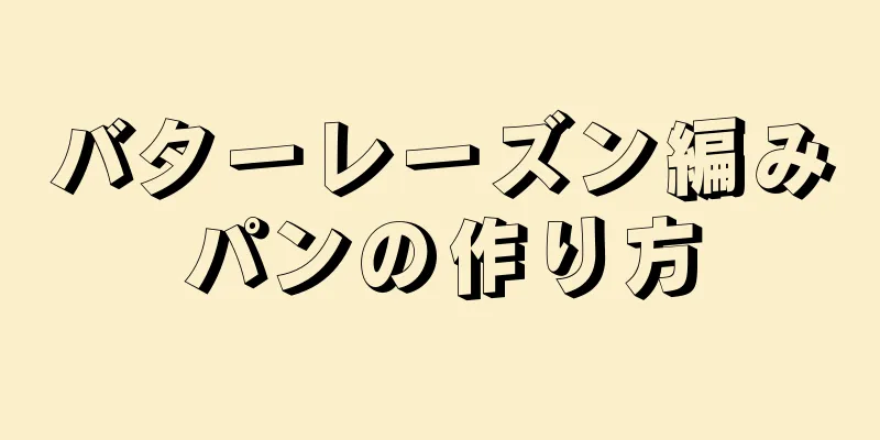 バターレーズン編みパンの作り方