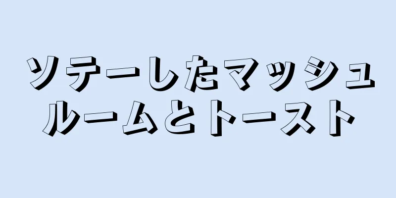 ソテーしたマッシュルームとトースト