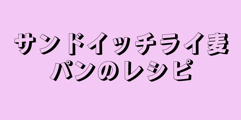 サンドイッチライ麦パンのレシピ