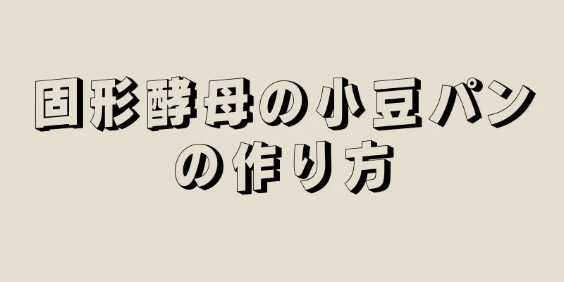 固形酵母の小豆パンの作り方