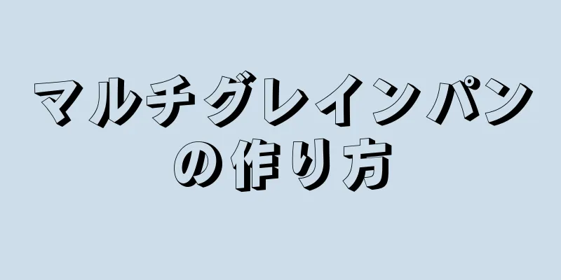 マルチグレインパンの作り方