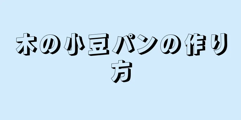 木の小豆パンの作り方