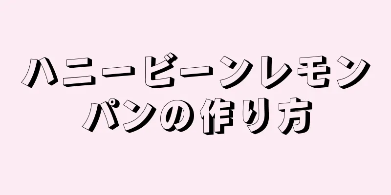 ハニービーンレモンパンの作り方