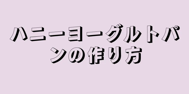 ハニーヨーグルトパンの作り方