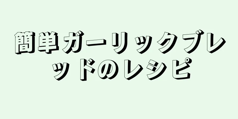 簡単ガーリックブレッドのレシピ