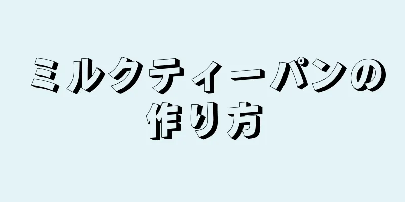 ミルクティーパンの作り方