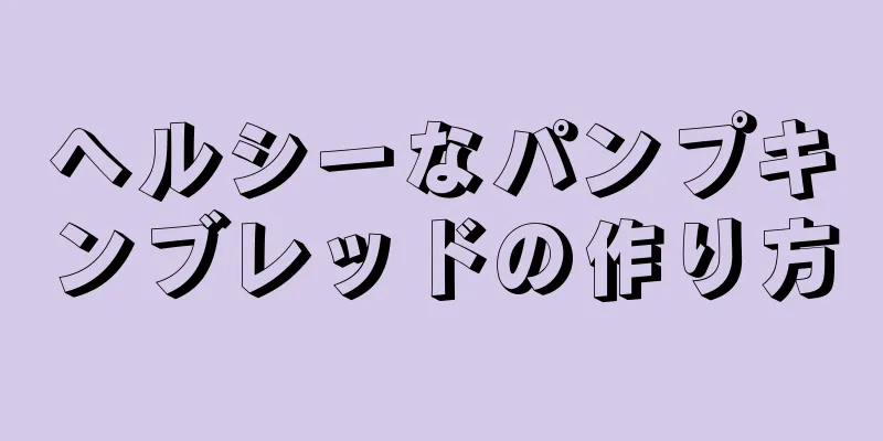 ヘルシーなパンプキンブレッドの作り方