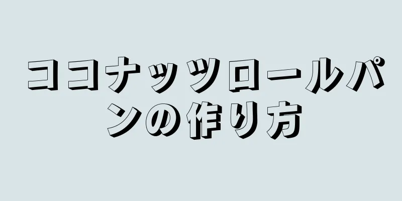 ココナッツロールパンの作り方