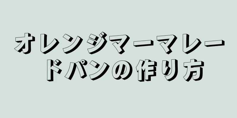 オレンジマーマレードパンの作り方