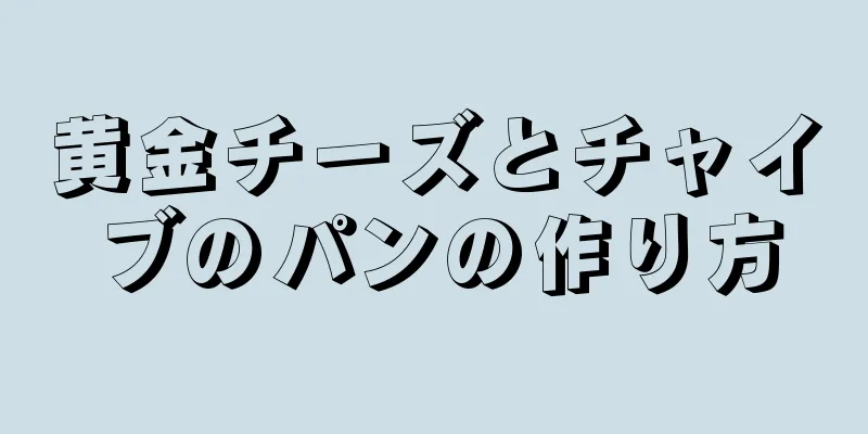 黄金チーズとチャイブのパンの作り方