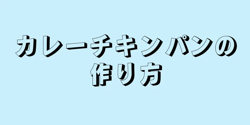 カレーチキンパンの作り方