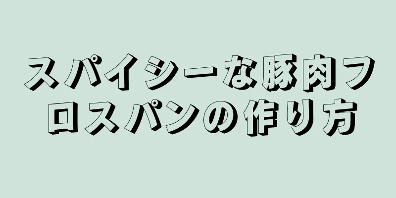 スパイシーな豚肉フロスパンの作り方