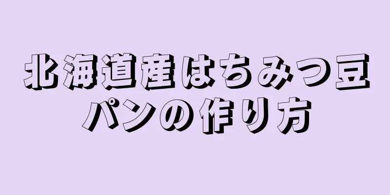 北海道産はちみつ豆パンの作り方