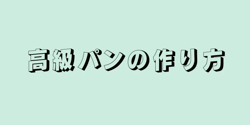 高級パンの作り方