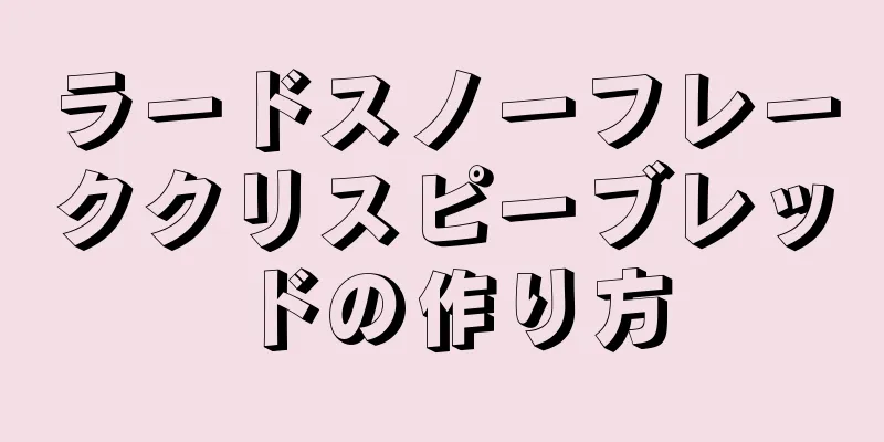 ラードスノーフレーククリスピーブレッドの作り方