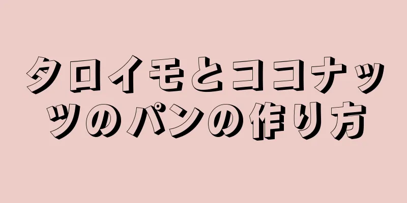 タロイモとココナッツのパンの作り方