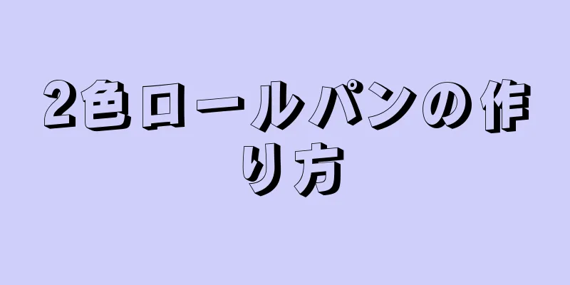 2色ロールパンの作り方