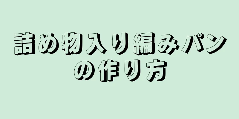 詰め物入り編みパンの作り方