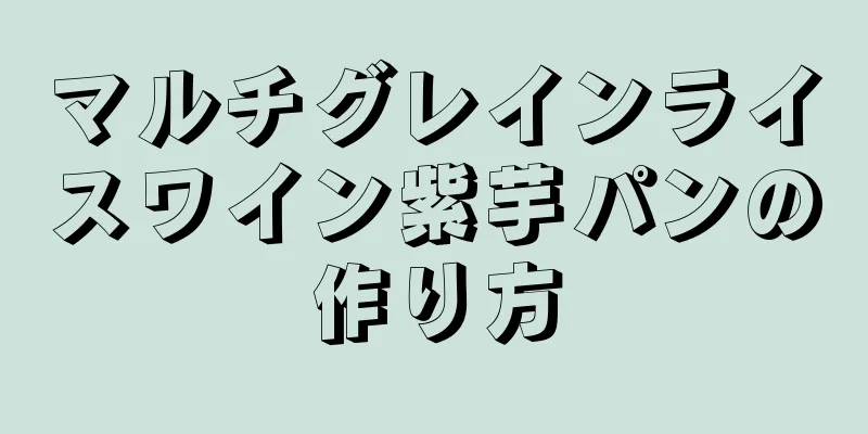 マルチグレインライスワイン紫芋パンの作り方