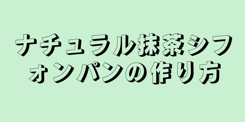 ナチュラル抹茶シフォンパンの作り方