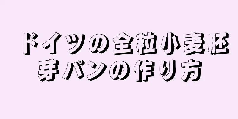 ドイツの全粒小麦胚芽パンの作り方