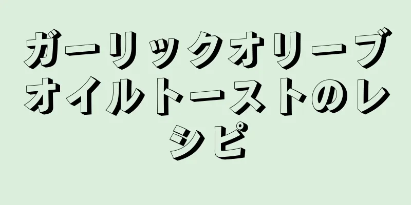 ガーリックオリーブオイルトーストのレシピ